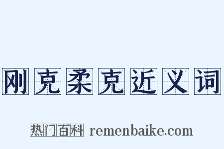 刚克柔克近义词是什么意思的图片